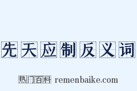 先天应制反义词是什么意思的图片